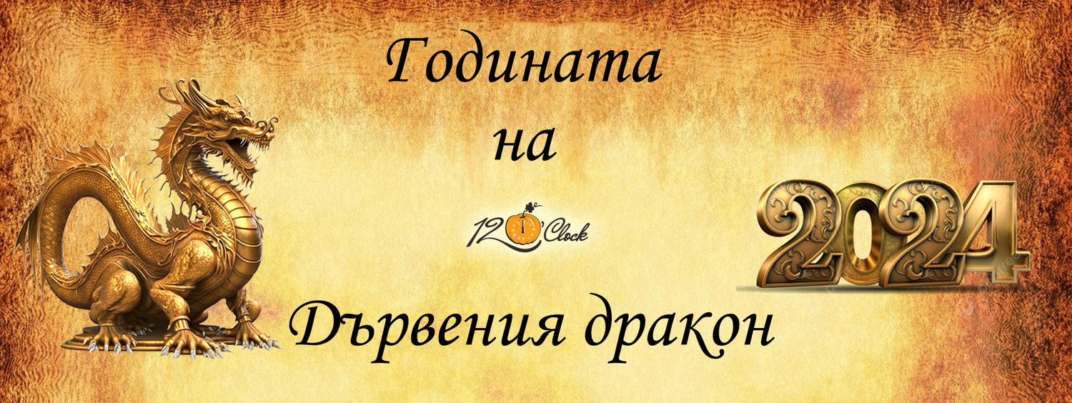 Годината на Дървения Дракон 2024