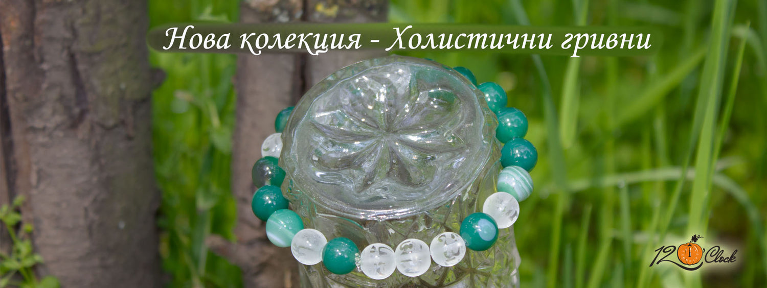 Холистични гривни 2023